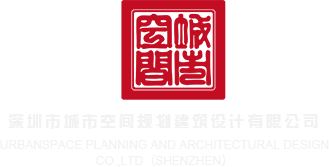 日逼视频入口深圳市城市空间规划建筑设计有限公司